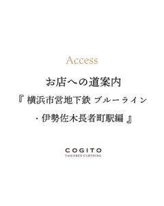 コジトテーラードクロージングの行き方。地下鉄ブウr－ライン伊勢佐木長者町駅編