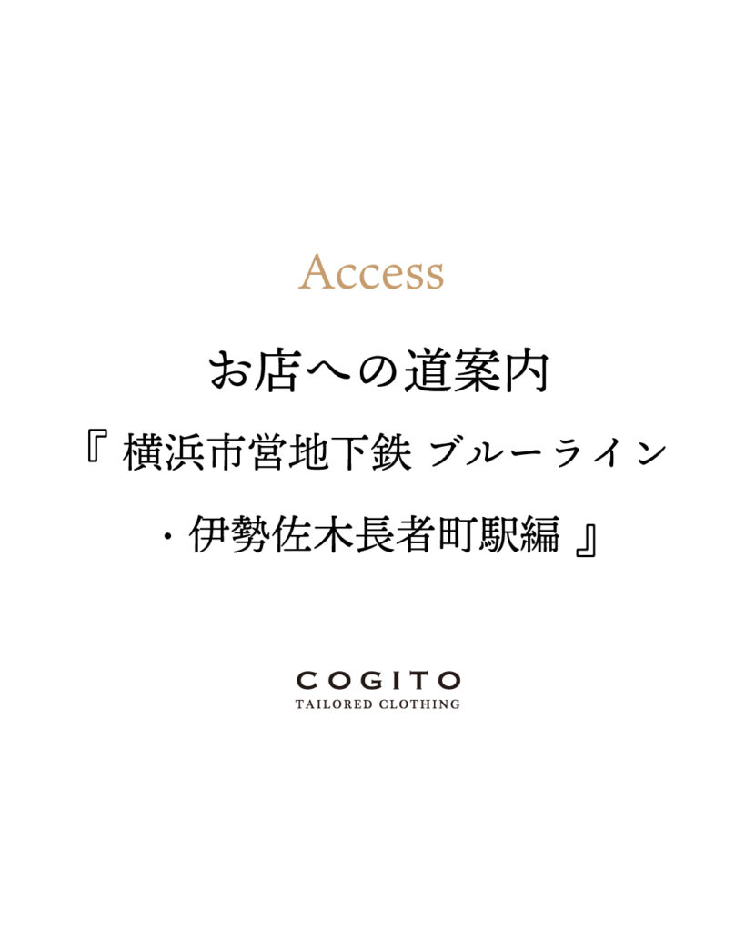 コジトテーラードクロージングの行き方。地下鉄ブウr－ライン伊勢佐木長者町駅編